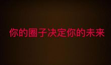 你的娱乐方式决定你的未来