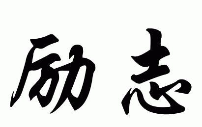 关系变得糟糕，这始于这两个词