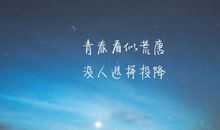 经典语录：青春看似荒唐，没人会选择投降