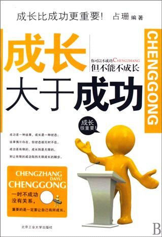 成长与成功