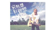 关于“梦想”这个词