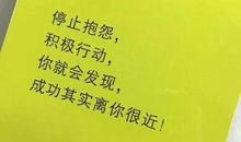 停止抱怨，做最好的自己