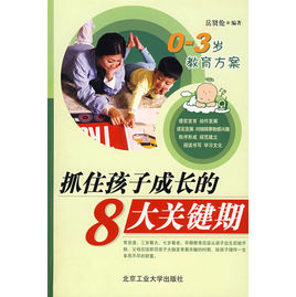 孩子的成长足以抓住这8年