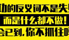 选择比努力更重要
