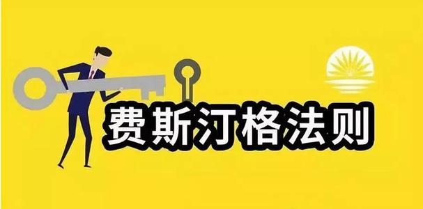 费斯廷格定律：控制90％的生命