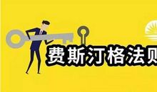 费斯汀格法则:掌控人生的90%