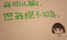 每天叫醒的不是闹钟而是梦想