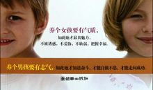 女孩养气质，男孩养志气！