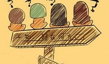 告诉孩子人的一生应追求什么