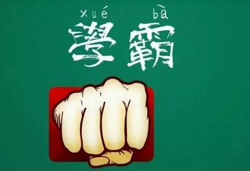 请记住这些建议，成为一个好学生