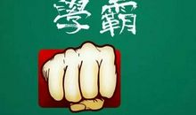 请记住这些忠告，做一个优秀的学生