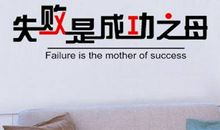 失败是成功之母