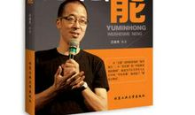 俞敏洪：三种力量