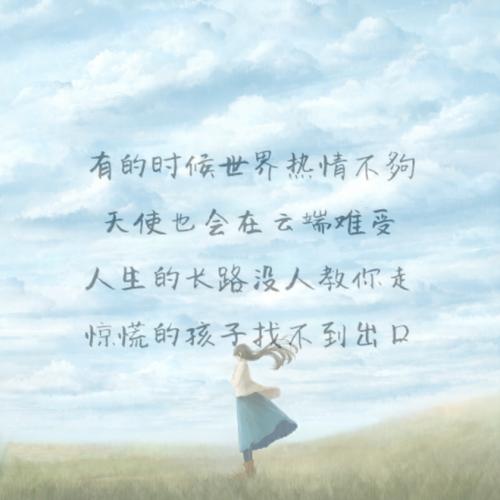 生活中的每条路都很难走