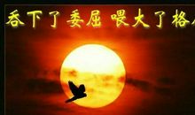 前半生拿得起,后半生放得下