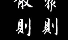 清·顾图河名言