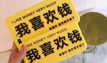 我为什么这么爱钱?