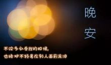 晚安心语:人生该走的弯路,其实一米都少不了