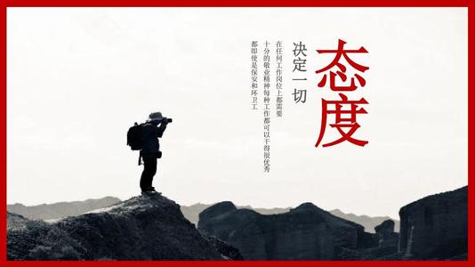 态度决定一切