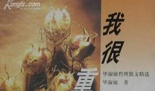 毕淑敏：我很重要