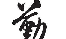 一勤天下无难事