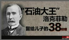 洛克菲勒留给儿子的38封信——第38封：谁都能成为大人物