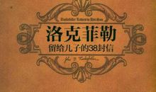 洛克菲勒留给儿子的38封信——第27封：幸运之神眷顾勇者