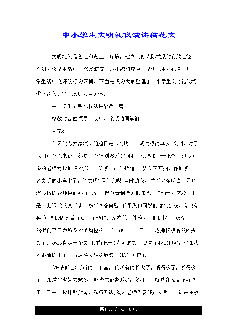 为文明的中学生发表演讲