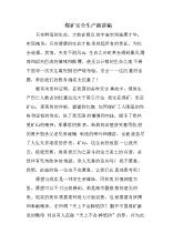 煤矿安全演说