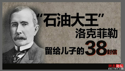 洛克菲勒给他儿子的38封信-信37：充实你的灵魂
