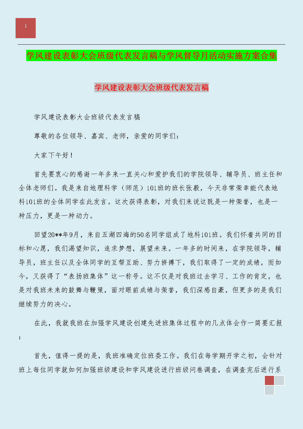 学风演讲