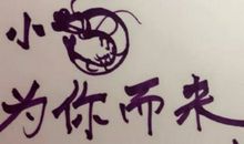 我所有的辛苦，不过是为了你将来可以不那么辛苦