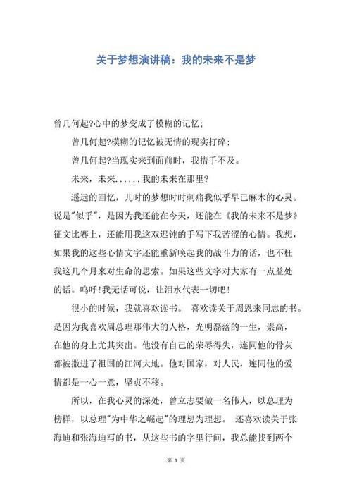 我的未来不是梦想的演讲
