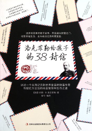 洛克菲勒38封给儿子的信36：财富是一种责任