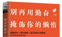 你只是在用勤奋掩饰你的懒惰