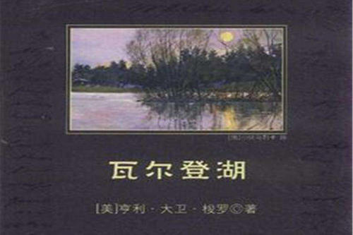 读完《瓦尔登湖》后-我心中的瓦尔登