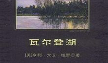 《瓦尔登湖》读后感——心中的瓦尔登