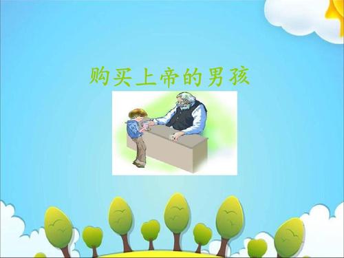小男孩买上帝
