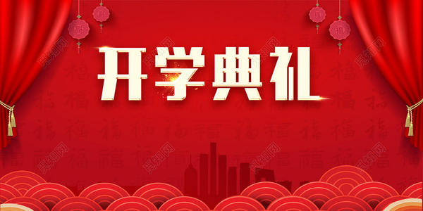 开幕式致辞
