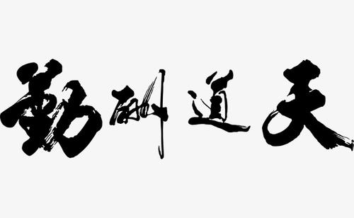 天堂不一定奖励工作，思考比努力更重要