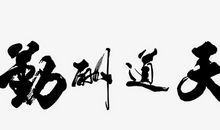 天道不一定酬勤，深度思考比勤奋更重要