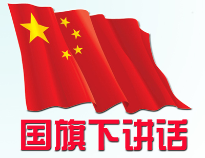 元旦节致辞