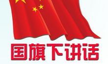 元旦国旗下讲话稿