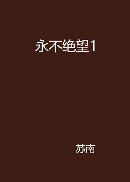 永不绝望