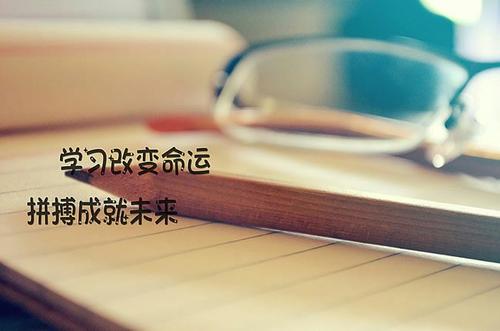 学习改变命运