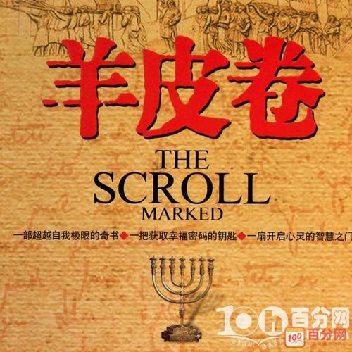 关于阅读《羊皮纸卷轴》的思考