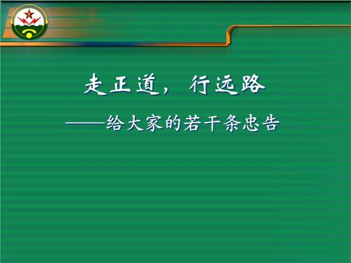 有理想，走正确的路