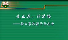 有理想，走正道