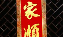 2018春节对联大全