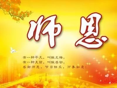 教师节奉献